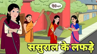 ससुराल के लफड़े Hindi Cartoon | Saas bahu | Story in hindi | Bedtime story Hindi Story cartoon