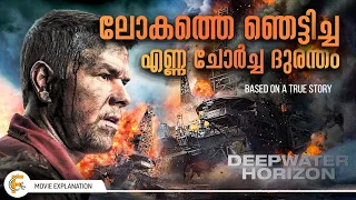 അമേരിക്കയെ വിറപ്പിച്ച എണ്ണ ചോർച്ച  ദുരന്തത്തിന്റെ കഥ  | Deep water Horizon Explained