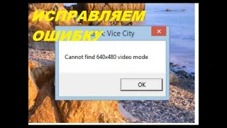 cannot find 640x480 video mode ИСПРАВЛЯЕМ ОШИБКУ