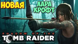 НОВАЯ ЛАРА КРОФТ - Shadow of the Tomb Raider #1