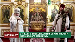 Вперше в історії! Митрополиту УПЦ МП суд виніс вирок