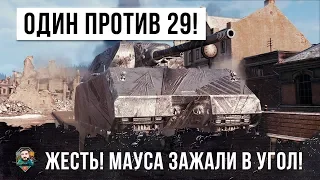 ШОК! ОДИН ПРОТИВ 29!!! МАУСА ЗАЖАЛИ В УГОЛ ТОЛПОЙ, ЗАГНАНЫЙ ЗВЕРЬ ОПАСЕН ВДВОЙНЕ!