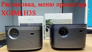 Распаковка проектора XGIMI H3s. Обзор. Настройки проектора.