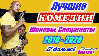 Лучшие комедии про спецслужбы с 2010 по 2020. 27 фильмов. Шпионы. Спецагенты. Агенты под прикрытием.