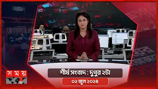 শীর্ষ সংবাদ | দুপুর ২টা | ০২ জুন ২০২৪ | Somoy TV Headline 2pm| Latest Bangladeshi News