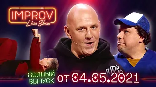 Полный выпуск Improv Live Show от 04.05.2021