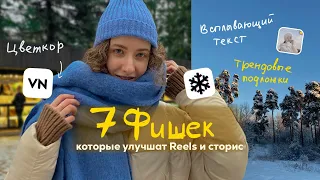 7 ФИШЕК, которые улучшат ваши REELS и Cторис #рилс #сторис