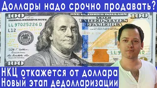 НКЦ откажется от доллара надо срочно продавать прогноз курса доллара евро рубля на сентябрь 2022