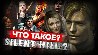 Что такое Silent Hill 2?