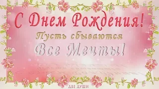 💖 С Днем рождения!💖