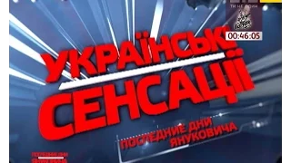 Українські сенсації. Останні дні Януковича