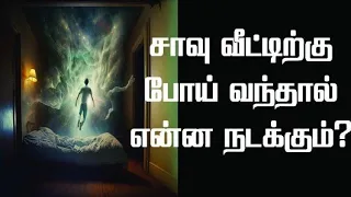 சாவு வீட்டிற்கு போய் வந்தால் என்ன நடக்கும்?