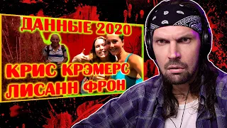 СМОТРЮ - КРИС КРЭМЕРС И ЛИСАНН ФРОН ВСЯ информация на 2020 год!!! С КАНАЛА ДЕНЬ МЕРТВЕЦА / РЕАКЦИЯ