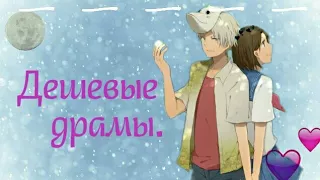 Аниме клип- Дешевые драмы