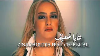 Zina Daoudia - cheb bilal - ntaya Da3if 2022/زينة الداودية و شاب بلال - أنتايا ضعيـف