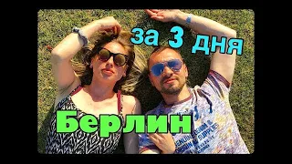 БЕРЛИН за 3 ДНЯ | По-бюджетному