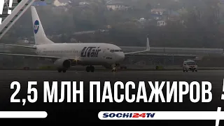 Новые рейсы в аэропорту Сочи