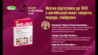 «Якісна підготовка до ЗНО з англійської мови:   секрети, поради, лайфхаки»