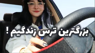 رانندگی برای اولین بار .. 😅 || FACING MY FEAR OF DRIVING