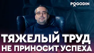 Почему тяжелый труд не приносит успеха? | Игорь Погодин