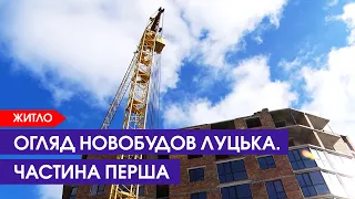 🏗 Огляд новобудов Луцька і околиць. Частина 1 (GRAND Липини, Kyiv Sky,   DreamTown)