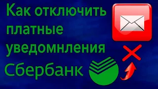 Как отключить уведомления от Сбербанк за 60 рублей через приложение Сбербанк онлайн и ещё 5 методов!