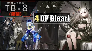 【TB-8(強襲)】4人攻略例＋解説(4OP Clear Guide)(闇散らす火花)【アークナイツ/明日方舟/Arknights】