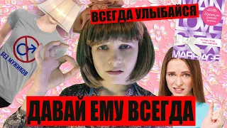 МУДРОЖЕНСТВЕННОСТЬ: Учимся быть $EK$ рабынями, девочки. "Правила умной жены" Обзор книги