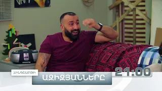 Ազիզյանները 7, Սերիա 10, հինգշաբթի 21:00 / Azizyannery 7, episode 10