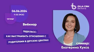 Педкласс. Екатерина Кукса. Как выстраивать отношения с родителями в детских центрах?