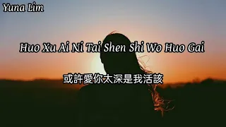 Huo Xu Ai Ni Tai Shen Shi Wo Huo Gai 或許愛你太深是我活該 FEMALE - Da Mei 大美 Lyrics