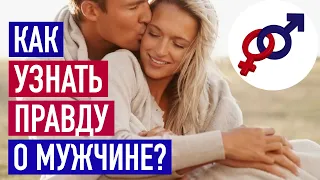 Как за 4 шага узнать всю ПРАВДУ о мужчине?