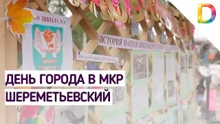 День города в мкр Шереметьевский | Телеканал Долгопрудный