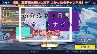 【フォートナイト参加型】fortnite 特訓生活！二日目