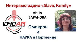 Свежая болталка с Анчей про ОМИКРОН на радио Slavic Family