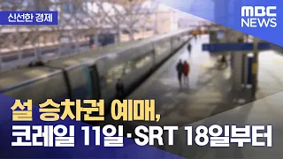 [신선한 경제] 설 승차권 예매, 코레일 11일·SRT 18일부터 (2022.01.04/뉴스투데이/MBC)