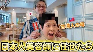 トラウマを持つ台湾人母が初めて日本人美容師に任せたら驚きと感激が止まらない⋯