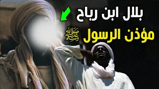 قصة بلال بن رباح مؤذن الرسول  ﷺ ! و لماذا رفض بلال - مؤذن الرسول - أن يؤذن بعد وفاة النبي ﷺ؟