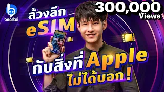 ล้วงลึก eSIM การใช้ซิม 2 ที่คนใช้ iPhone อาจไม่รู้