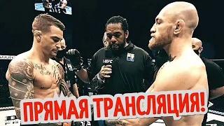 БОЙ Конор МакГрегор vs Дастин Порье 3! Прямая Трансляция! Где Смотреть UFC 264?