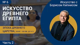 Эпоха Древнего царства, часть 2: искусство Древнего Египта / Борис Кипнис / №6