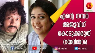 നയൻ‌താരയ്‌ക്കൊപ്പം സെൽഫി പോലും എടുക്കാതെ ധ്യാൻ | Aju Varghese | JB Junction | Kairali TV