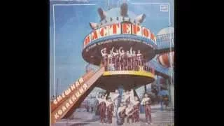 ВИА "Мастерок" - Смешная коллекция (LP 1986)