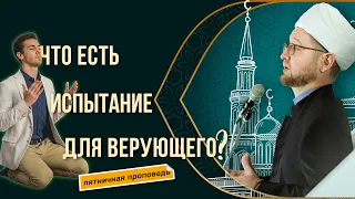 Что есть испытание для верующего? | Ильдар Аляутдинов