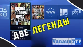 San Andreas для PlayStation 4