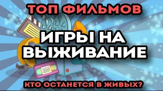 ТОП Фильмов про игры на выживание. Рейтинг 2020.