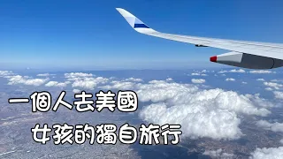 一個人勇闖『加州』：桃機現況⎮面試全球入境計畫（Global Entry)好緊張⎮LAX到市區交通⎮逛超市 | 🇺🇸Vlog