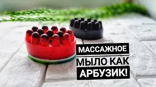 Мыловарение. Массажное мыло "Арбузик" + кофейное массажное мыло. + Бонус упаковка!