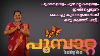 POOMBATTA/പൂമ്പാറ്റ/Malayalam Nursery song for Competition #Rhymesnstories #kuttikavitha