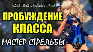 Пробуждение класса: Мастер Стрельбы (Gunslinger, Ганер) Обзор. Русский сервер Blade and Soul